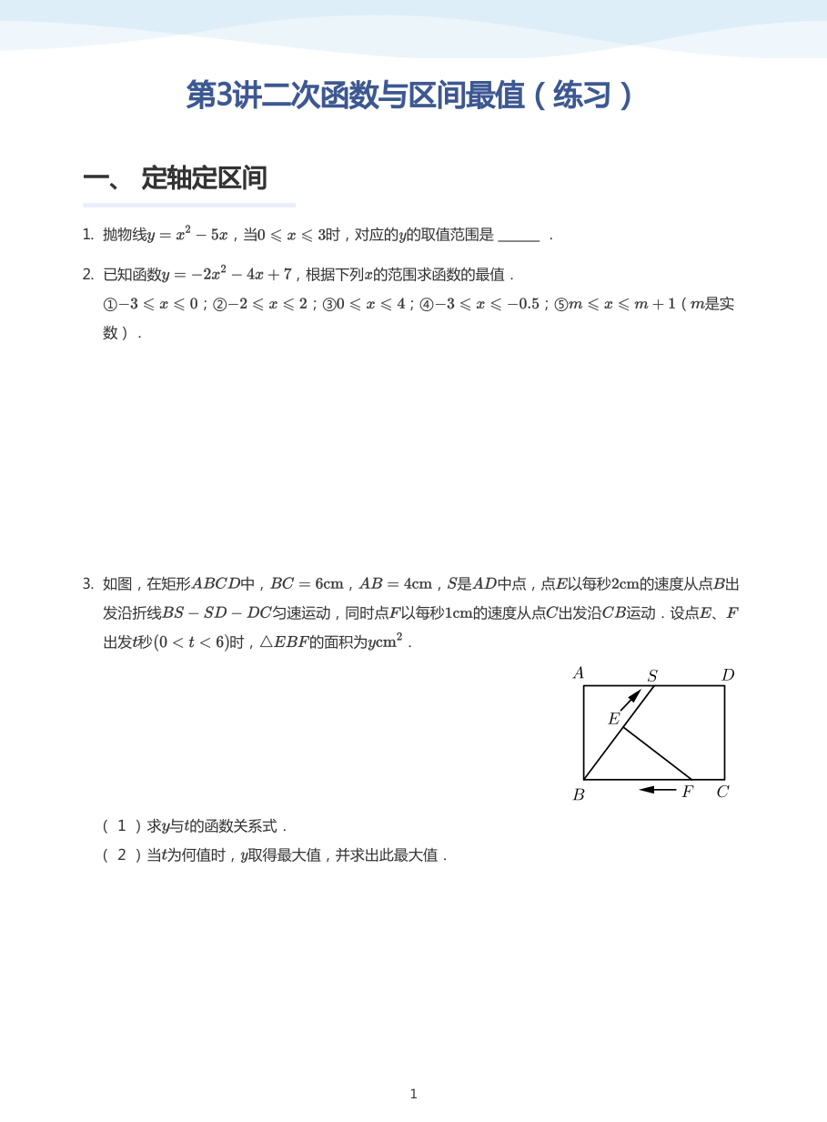 第3讲二次函数与区间最值（练习）(学生版).pdf 第 1 页